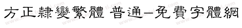 方正隶变繁体 普通字体转换